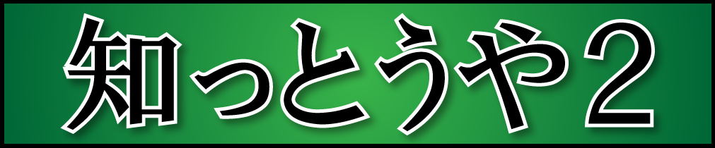 知っとうや２バナー